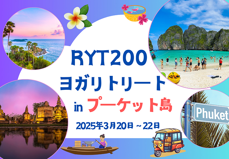 RYT200ヨガリトリートinプーケット