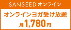 SANSEEDオンライン月1,780円